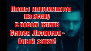 Планы иллюминатов на весну в новом клипе Сергея Лазарева - Алый закат #сергейлазарев #алыйзакат