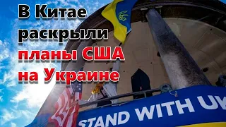 В Китае раскрыли планы США на Украине