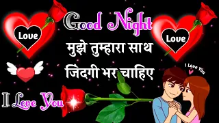 Jaan jindagi bhar tumhare sath chahie 🌹 good night Shayari 🌹 I love you meri jaan 🌹 love shayari