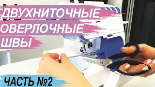 Виды оверлочных швов. Часть №2 - двухниточные швы.