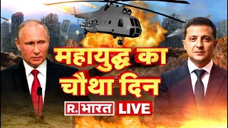 Russia-Ukraine युद्ध की हर ख़बर |Russia-Ukraine War LIVE Updates।Vladimir Putin |R.Bharat Hindi News