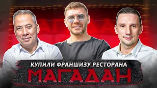 Купили франшизу ресторана! "Магадан" | Бизнес интервью