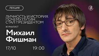 Личность и история. Почему Путин стал президентом. Лекция Михаила Фишмана