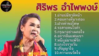 รวมเพลง ศิริพร อำไพพงษ์ l ย่านบ่มีชาติหน้า , คอยทางที่นางรอง , ฝากคำขอโทษ , รอสายคนใจดำ