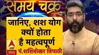 जानिए, क्या होता है शश योग और इसका महत्व | Samay Chakra | Shash Yog | ABP Ganga