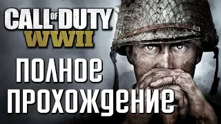 Прохождение Call of Duty: WW2 (World War 2) — ПОЛНОЕ ПРОХОЖДЕНИЕ ИГРЫ