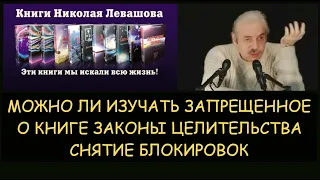 ✅ Н.Левашов: Можно ли изучать запрещенное. О книге Законы целительства. Снятие блокировок