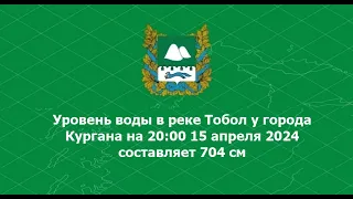 Хроники 15 апреля 2024 паводка на Тоболе город Курган. Алекс