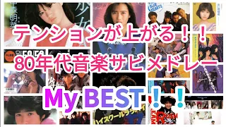 テンションが上がる！気分が高揚する！カラオケで盛り上がる1980年代ヒット曲サビメドレー！！