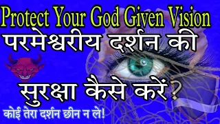 How to Protect Your God given vision || परमेश्वरीय दर्शन की सुरक्षा कैसे करें || Vision ||