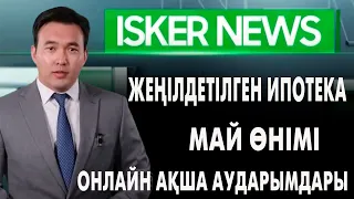 IskerNEWS: Жеңілдетілген ипотека. Май өнімі. Онлайн ақша аударымдары