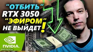 RTX 3050 проверили в майнинге "Эфира": "отбить" видеокарту почти НЕЛЬЗЯ, а значит ЦЕНЫ скоро упадут!