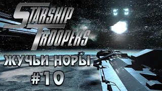 Starship Troopers / Звёздный Десант (Часть 10 | ЖУЧЬИ НОРЫ) [RUS] 1440p/60