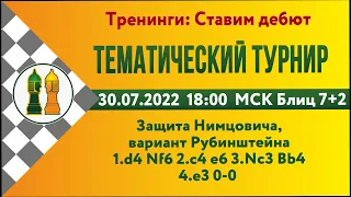 [RU] .Защита Нимцовича, вариант Рубинштейна.  на lichess.org