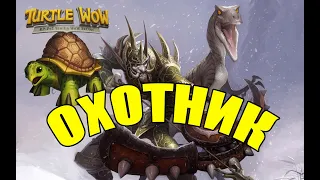 WOW TURTLE - ХАРДКОР без смертей! - Охотник 19-60 lvl