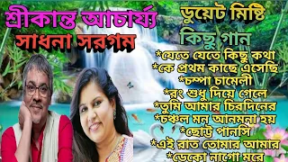 শ্রীকান্ত আচার্য সাধনা সরগম  সুপারহিট আধুনিক বাংলা গান।। Shrikanta Acharya Sadhana Sargam Song🎵