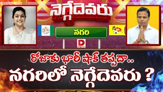 రోజాకు భారీ షాక్ తప్పదా.. నగరిలో నెగ్గేదెవరు! | Nagari Constituency | RK Roja vs Gali Bhanu Prakash