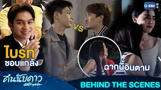 [Behind The Scenes] ใหม่อินตามน้ำตาก้อย,ออฟเฟยซีนอารมณ์และไบร์ทขี้แกล้ง!! | คืนนับดาว Astrophile