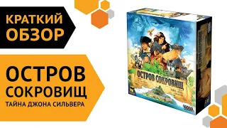 Остров сокровищ: Тайна Джона Сильвера ─ краткий обзор настольной игры 📝🎁