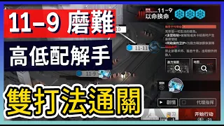 【明日方舟】11-9：磨難(突襲)難度 不需打標準模式 高配解手&低配打法參考 || #柚子狸 攻略~Arknights