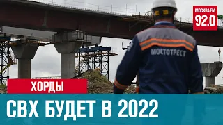 Строительство Северо-Восточной хорды закончат в 2022-м - Москва FM
