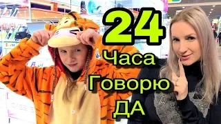 24 ЧАСА ГОВОРЮ ТОЛЬКО "ДА" 😉 ПОЗОР В СУПЕРМАРКЕТЕ 😲 ЧЕЛЛЕНДЖ в тренде