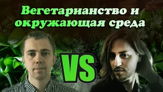 Дебаты о влиянии вегетарианства на окружающую среду [Владимир Алипов vs. Илья Ильин]