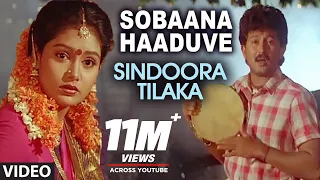 Sobaana Haaduve Video Song | Sindoora Tilaka Video Songs | Sunil, Malasri, Jaggesh, Shruti