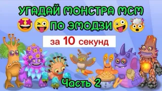 Угадай монстра My Singing Monsters по ЭМОДЗИ🤔🤯😜 Часть 2