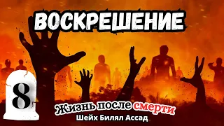 ВОСКРЕШЕНИЕ в судный день | Жизнь после смерти | лекция 8 | шейх Билял Асад