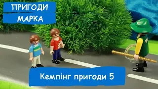 Кемпінг пригоди 5 | Пригоди Марка