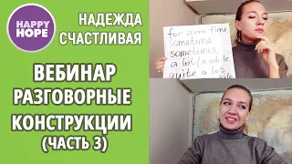 Разговорные конструкции (часть 3)