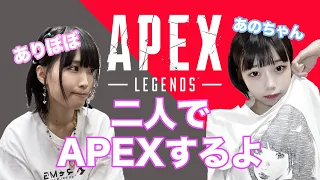 【APEX】あのちゃんとありぼぼちゃん【生配信】