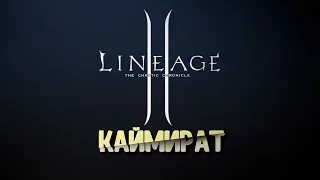 Стрим LineAge 2 | Elmorelab C2 x1, Лукопати! | Каймират