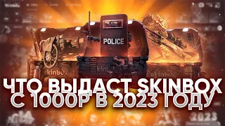 SKIN BOX ЧТО ВЫДАСТ С 1000 РУБЛЕЙ В 2023 ГОДУ! ПРОВЕРКА САЙТА SKIN BOX! ЗАНОС НА СКИН БОКС!