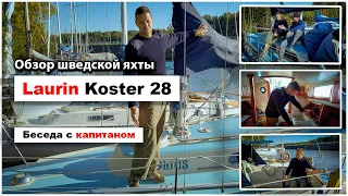 Laurin Koster 28 mk2 - Обзор шведской парусной яхты 1980г.в. Рассказ капитана об особенностях судна.