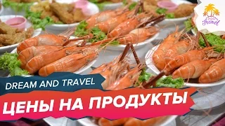 ЕДА В ТАЙЛАНДЕ. Цены на продукты