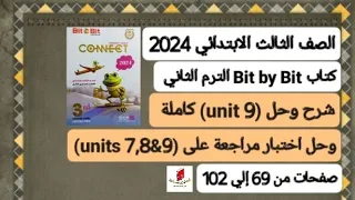 ثالثة ابتدائي انجليزي connect 3 شرح وحل (unit 9) الوحدة التاسعة من كتاب بت باي بت ترم ثاني 2024