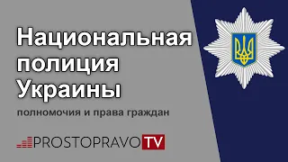 Национальная полиция Украины: полномочия и права граждан