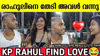 രാഹുലിനെ തേടി അവൾ വന്നു | Kp Rahul With His Girlfriend