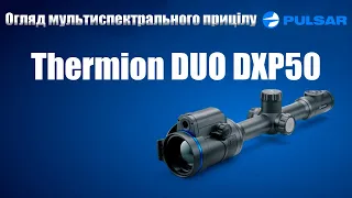 Огляд мультиспектрального прицілу Pulsar Thermion Duo DXP50