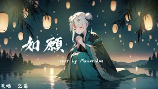 [mumurihan cover] 如願_而我將愛你所愛的人間 願你所願的笑顏