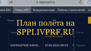 Инструкция по подаче полётных планов. Часть 1. УТП с площадок