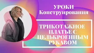 Конструирование с 0. Женское платье из трикотажной ткани с цельнокроенным рукавом