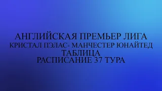 Кристал Пэлас - Манчестер Юнайтед. Расписание  37 тур. Таблица