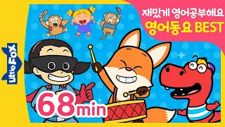 BEST 영어동요모음 | 엄마아빠는 쉬어요! 아이는 재밌게 영어공부! | 리틀팍스 인기 영어동요 68분 연속듣기