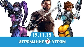 Игромания Утром 19 ноября 2015 (Deus Ex: Mankind Divided, Overwatch, Rainbow Six Siege)