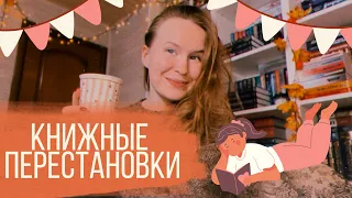 ОГРОМНЫЕ КНИЖНЫЕ ПЕРЕСТАНОВКИ❤️‍🔥книжный анхол - переезд?!