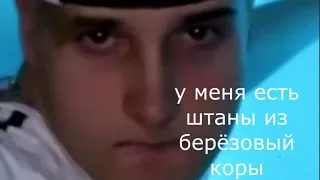 Штаны из берёзовой коры (ft. Данкар) ПОЛНАЯ ВЕРСИЯ