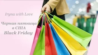 ВЛОГ: Черная пятница  (магазины, покупки)| BLACK FRIDAY